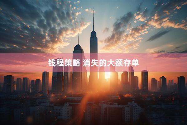 钱程策略 消失的大额存单