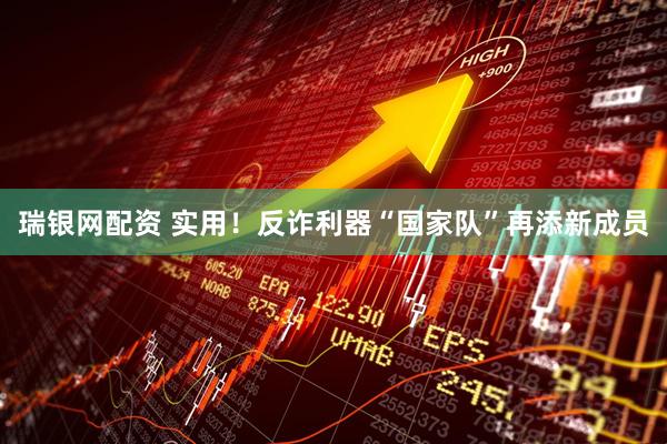 瑞银网配资 实用！反诈利器“国家队”再添新成员