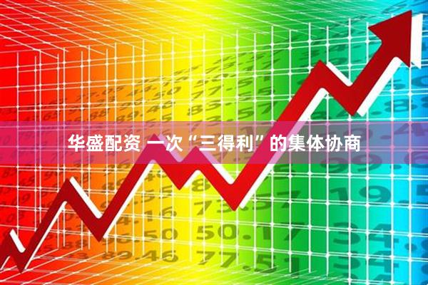 华盛配资 一次“三得利”的集体协商