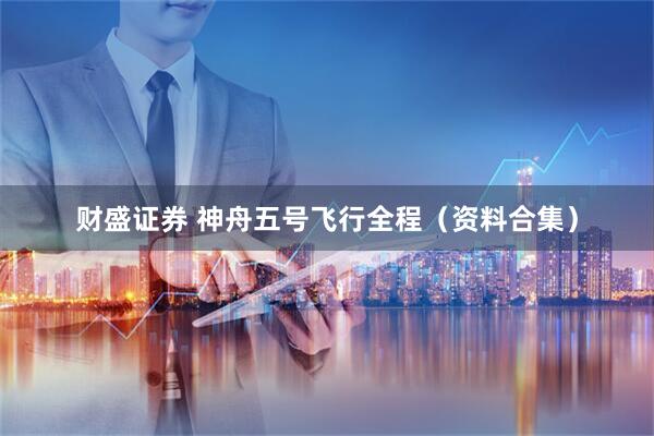财盛证券 神舟五号飞行全程（资料合集）